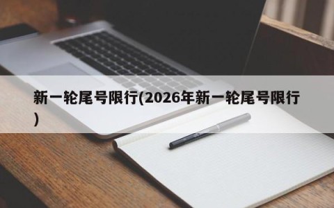 新一轮尾号限行(2026年新一轮尾号限行)
