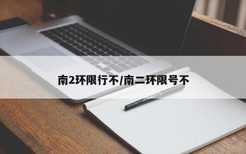 南2环限行不/南二环限号不