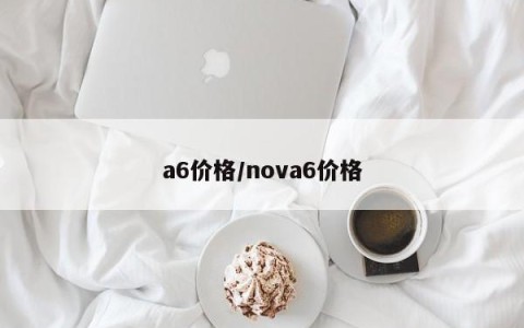 a6价格/nova6价格